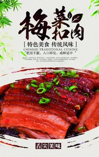 大气梅菜扣肉海报图片