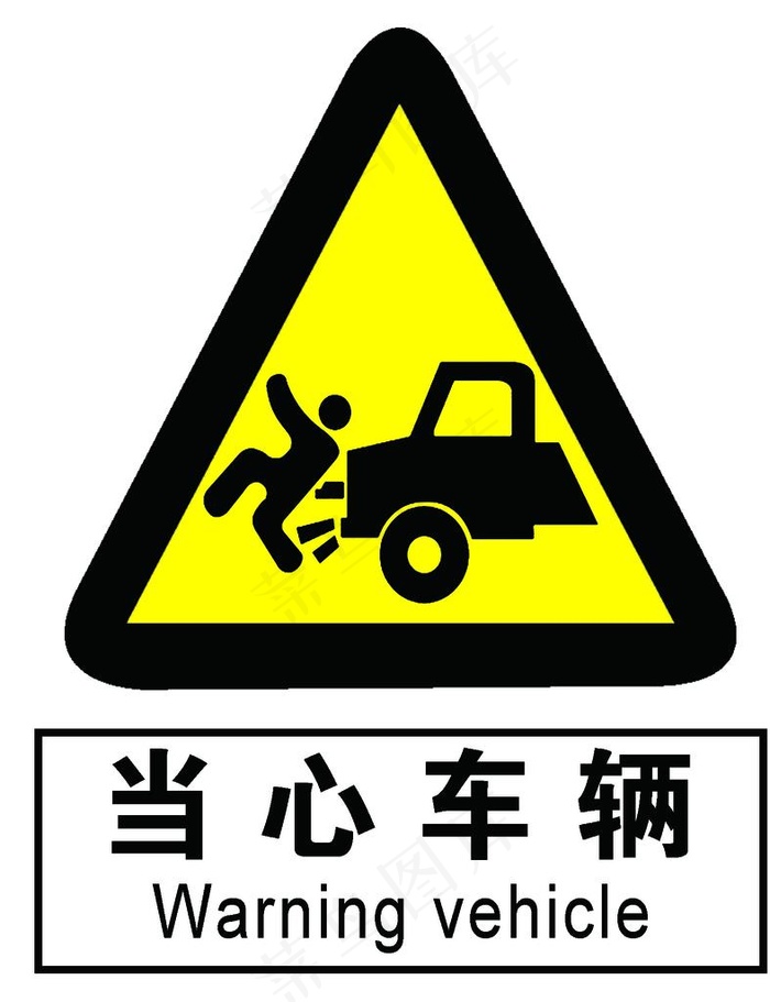 当心车辆图片