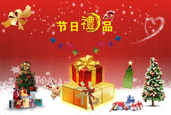 节日礼品图片