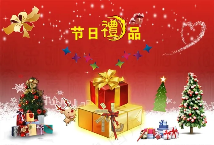 节日礼品图片(297X210)cdr矢量模版下载
