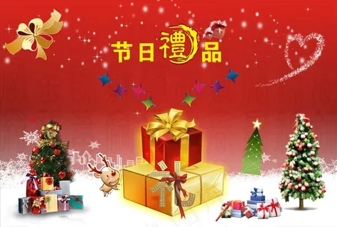 节日礼品图片 节日礼品图片