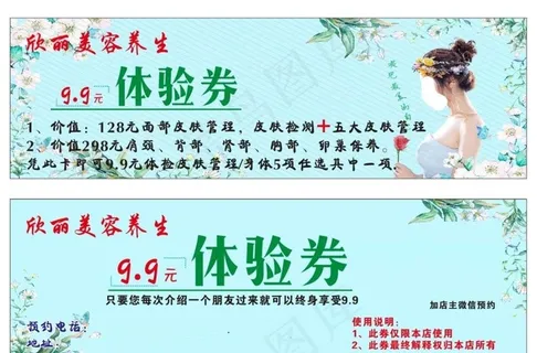美容  养生  体验卡图片