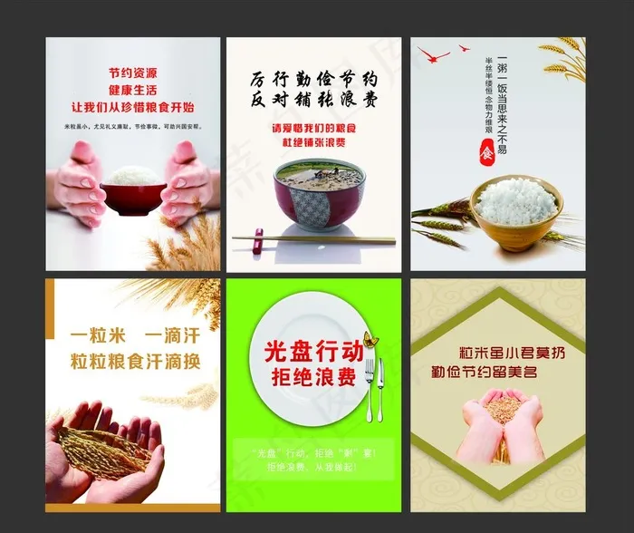 节约粮食图片(210X297)cdr矢量模版下载