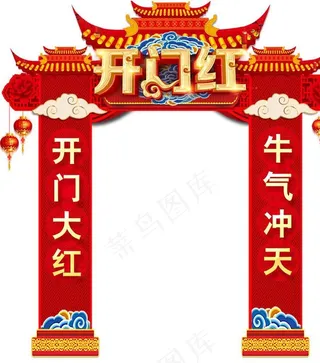 开门红拱门图片