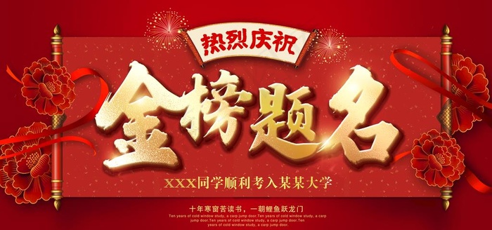 金榜题名图片
