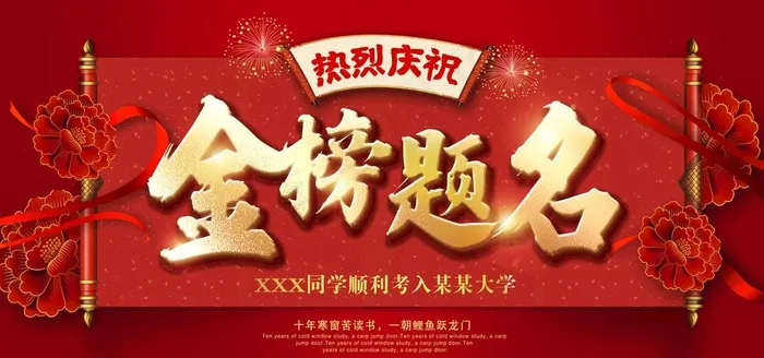 金榜题名图片(7087X3543(DPI:150))psd模版下载