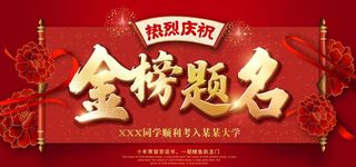 金榜题名图片