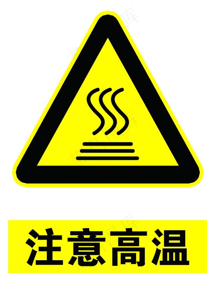 注意高温图片