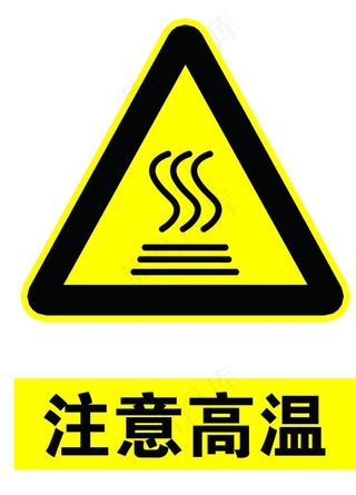 注意高温图片