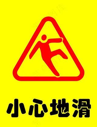 小心地滑图片