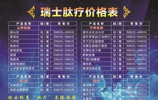 瑞士肽疗价格表图片