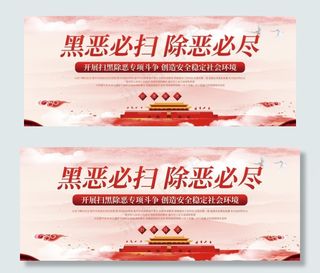 扫黑除恶图片