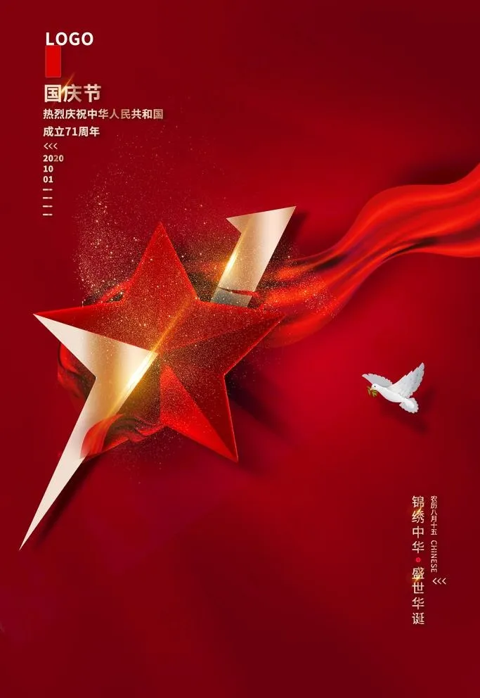 中秋国庆图片(3543X5315(DPI:150))psd模版下载