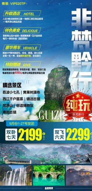 贵州旅游海报 纯玩图片