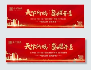红色地产开盘户外广告图片