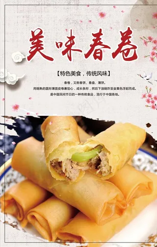 美味春卷图片
