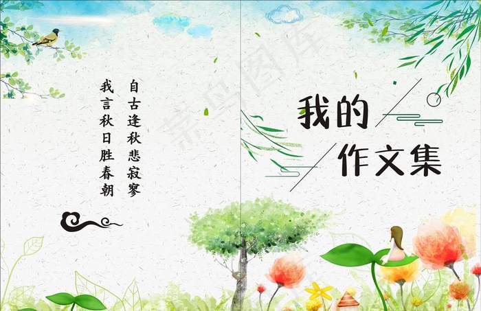 我的作文集图片(420X285)cdr矢量模版下载