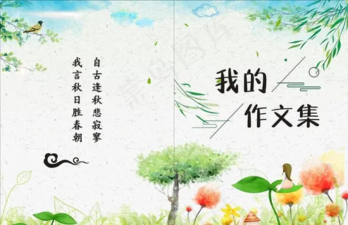 我的作文集图片 我的作文集图片