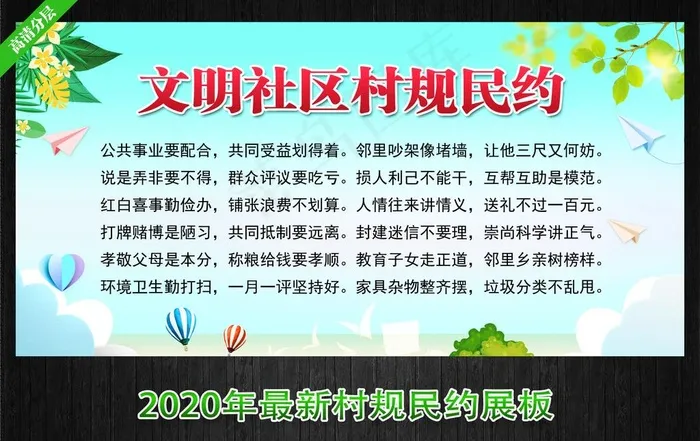文明公约 村规民约图片(5906X2953(DPI:300))psd模版下载
