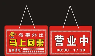 有事外出 营业中 标牌图片