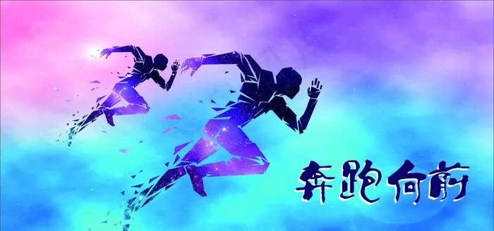 奔跑向前图片cdr矢量模版下载
