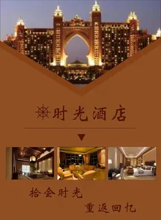 酒店宣传海报图片