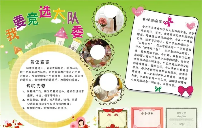 我要竞选大队委图片cdr矢量模版下载