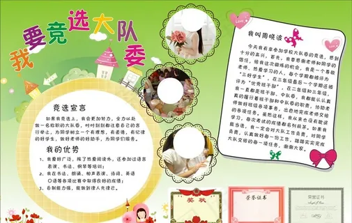 我要竞选大队委图片