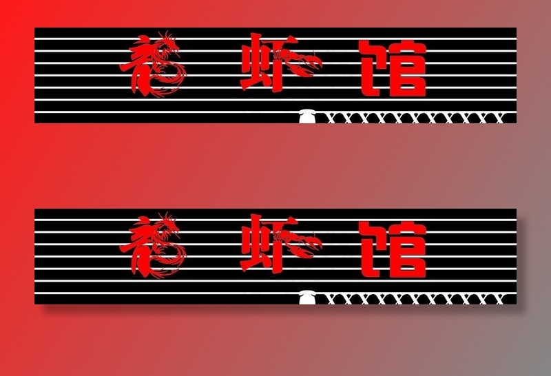龙虾馆 PVC图片