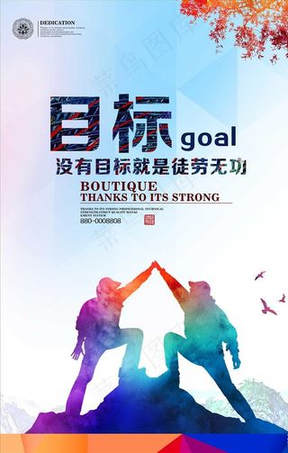 企业文化形象展板－目标篇图片