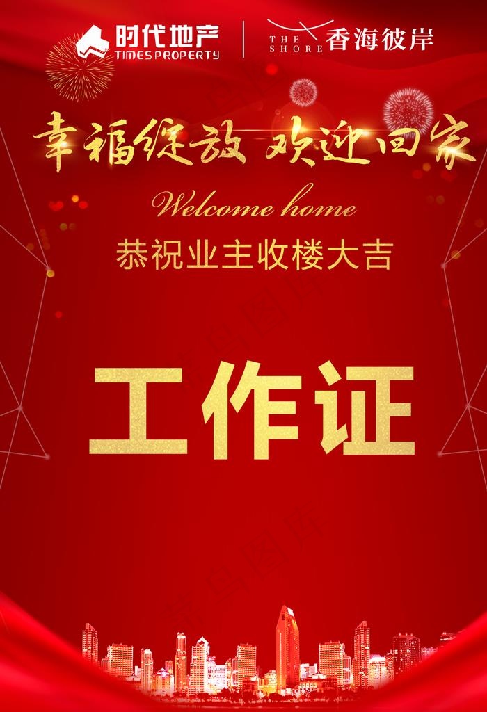 工作证   喜庆背景图片