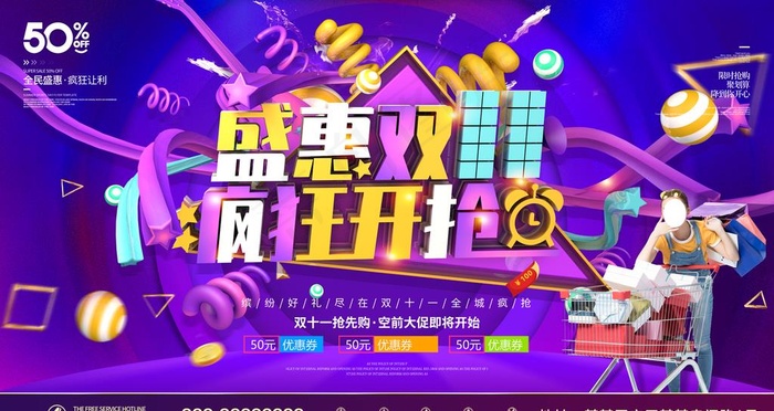 双11盛惠图片(6299X3543(DPI:200))psd模版下载