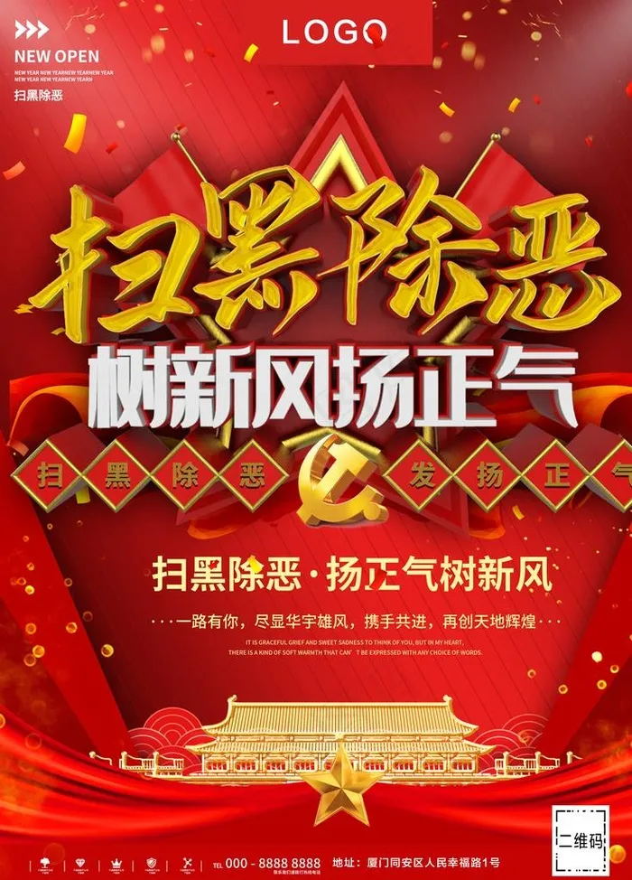 扫黑除恶图片(3544X4725(DPI:150))psd模版下载
