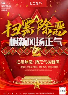 扫黑除恶图片