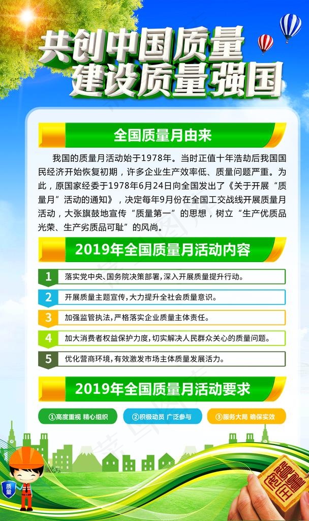 质量月宣传 共创中国质量 建设图片