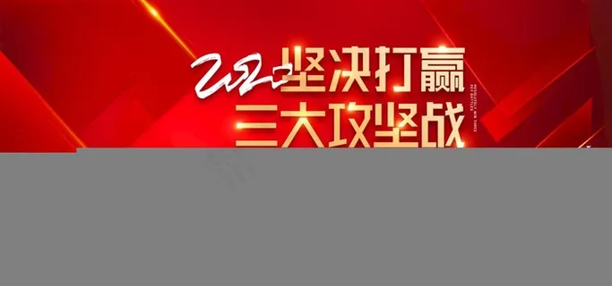 三大攻坚战图片