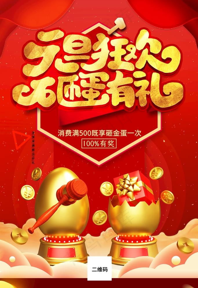 砸金蛋海报图片(4724X7087(DPI:200))psd模版下载