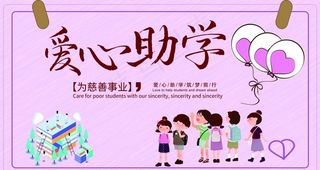 爱心助学图片