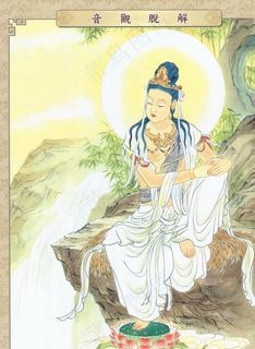 解脱观音图片