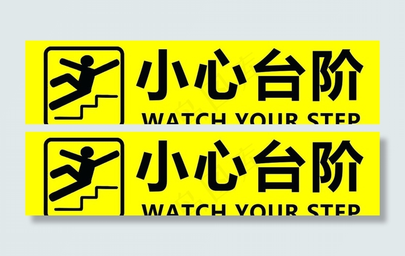 小心台阶图片