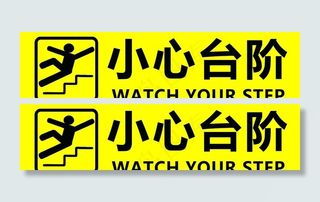 小心台阶图片