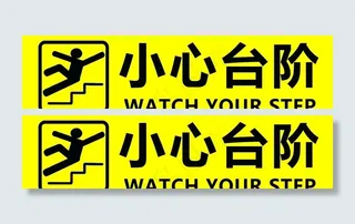 小心台阶图片