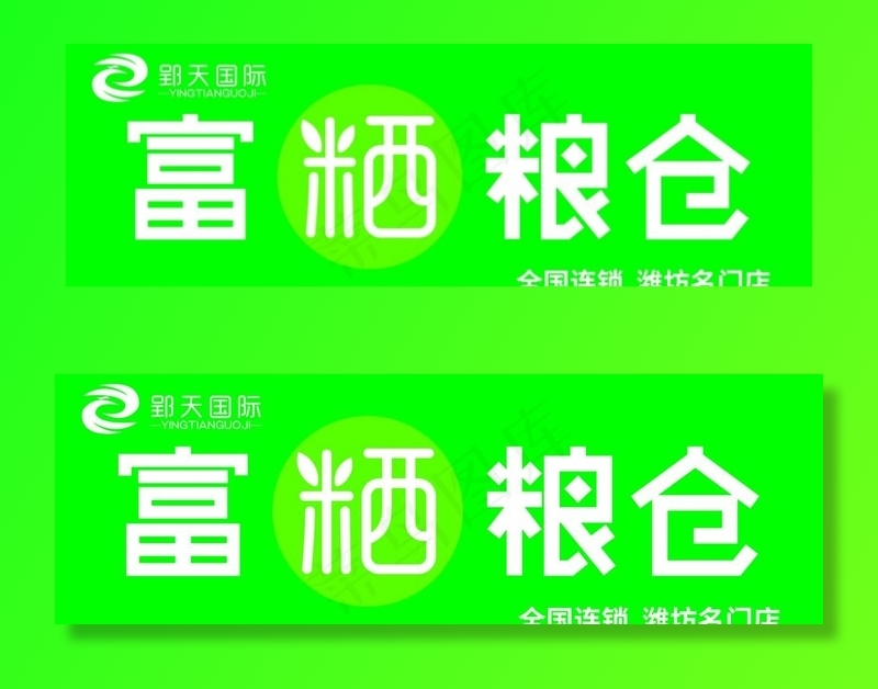 富硒粮仓门头招牌图片psd模版下载