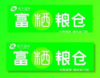 富硒粮仓门头招牌图片