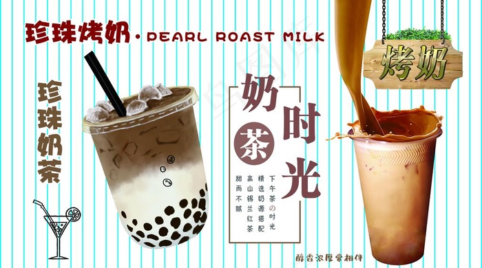 奶茶图片(5020X2953(DPI:150))psd模版下载