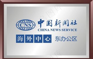 中国新闻社不锈钢牌图片