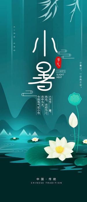 小暑海报 小暑素材 节气小暑图片