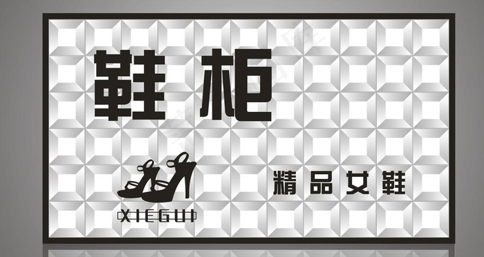 鞋柜鞋店门头图片cdr矢量模版下载