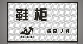 鞋柜鞋店门头图片