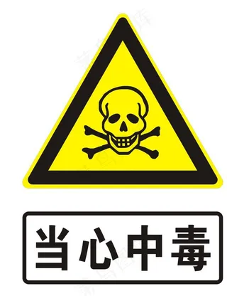 当心中毒图片